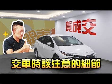 牽車 日子|2024新車交車牽車吉日入手(新增至農曆1月)–李孟達老。